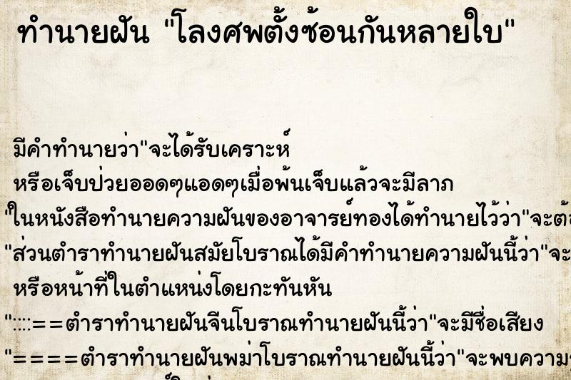 ทำนายฝัน โลงศพตั้งซ้อนกันหลายใบ ทำนายฝัน โลงศพตั้งซ้อนกันหลายใบ