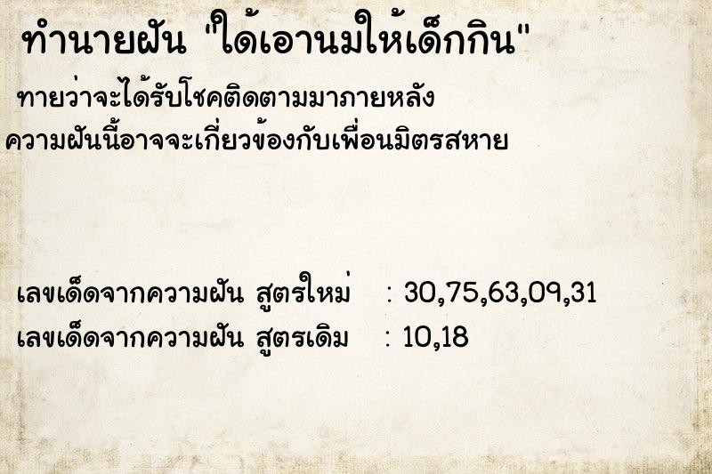 ทำนายฝันทำนายฝันใด้เอานมให้เด็กกิน