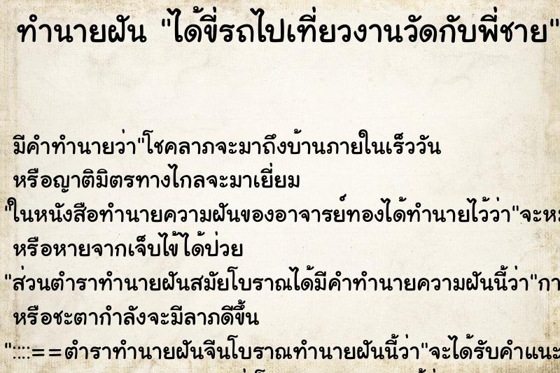 ทำนายฝัน ได้ขี่รถไปเที่ยวงานวัดกับพี่ชาย ทำนายฝัน ได้ขี่รถไปเที่ยวงานวัดกับพี่ชาย