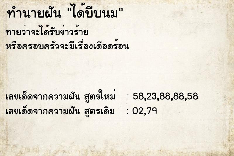 ทำนายฝันได้บีบนม ทำนายฝันทำนายฝันได้บีบนม