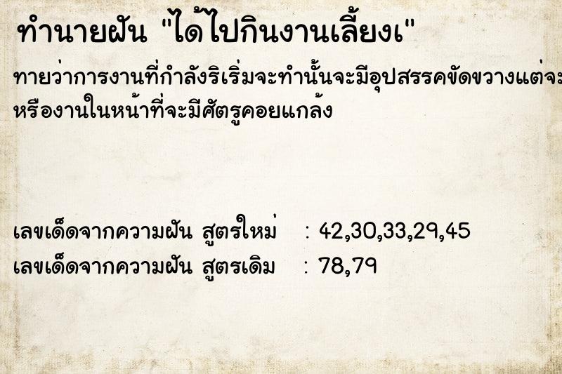ทำนายฝันทำนายฝันได้ไปกินงานเลี้ยงà