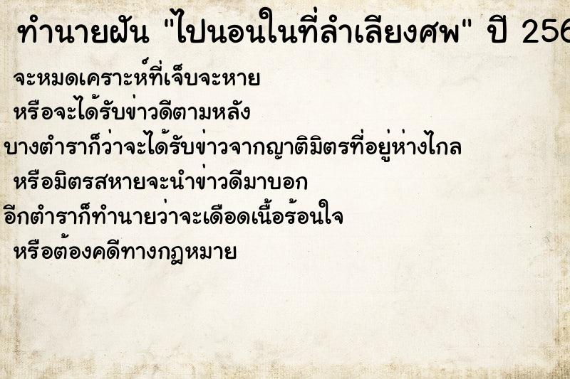 ทำนายฝันทำนายฝันไปนอนในที่ลำเลียงศพ