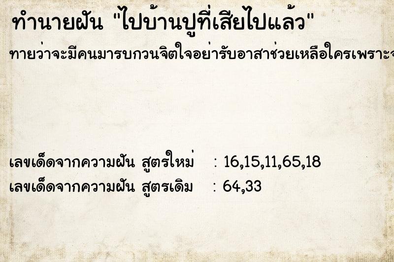 ทำนายฝันทำนายฝันไปบ้านปูที่เสียไปแล้ว