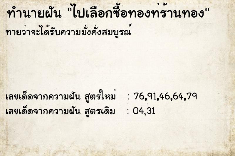 ทำนายฝันทำนายฝันไปเลือกซื้อทองท่ร้านทอง