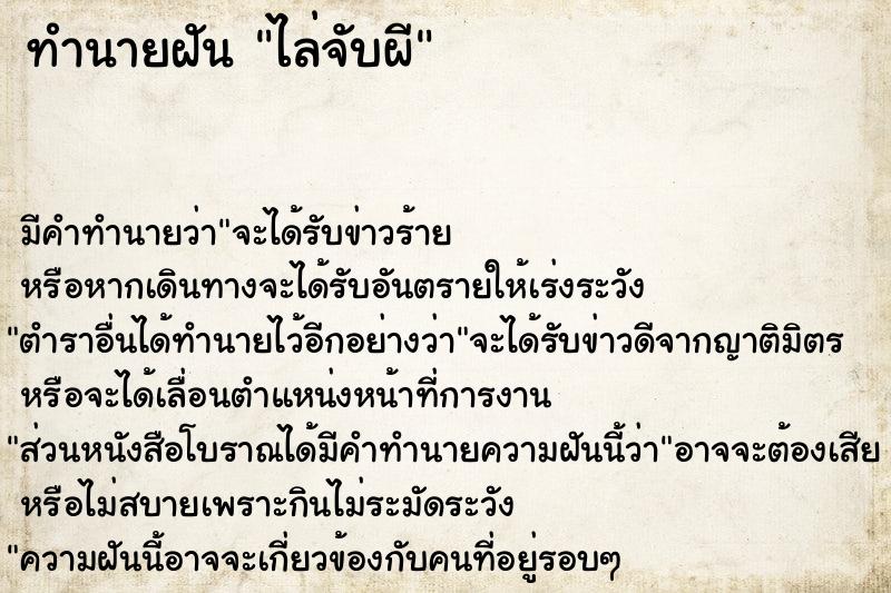 ทำนายฝัน ไล่จับผี ทำนายฝัน ไล่จับผี