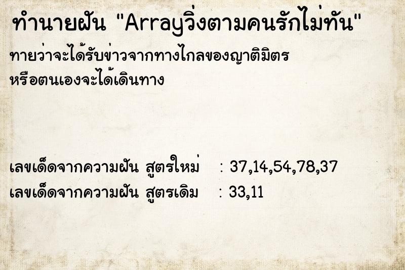 ทำนายฝันทำนายฝันArrayวิ่งตามคนรักไม่ทัน