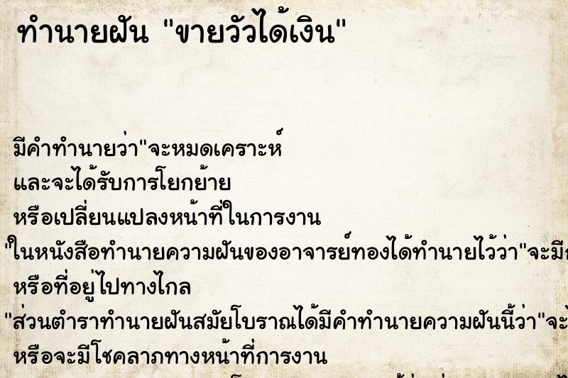 ทำนายฝัน ขายวัวได้เงิน ตำราโบราณ แม่นที่สุดในโลก