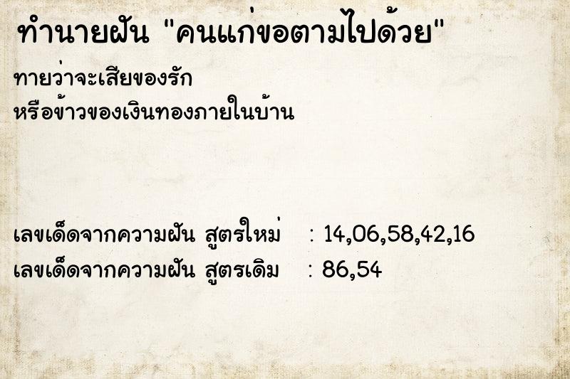 ทำนายฝัน คนแก่ขอตามไปด้วย ตำราโบราณ แม่นที่สุดในโลก