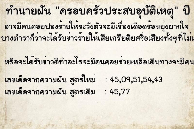 ทำนายฝัน ครอบครัวประสบอุบัติเหตุ ทำนายฝัน ครอบครัวประสบอุบัติเหตุ