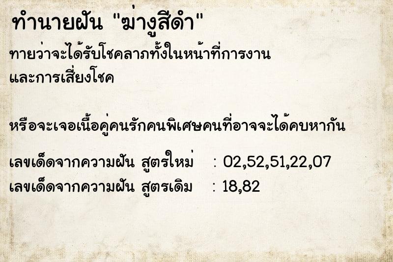 ทำนายฝันฆ่างูสีดำ ทำนายฝันทำนายฝันฆ่างูสีดำ