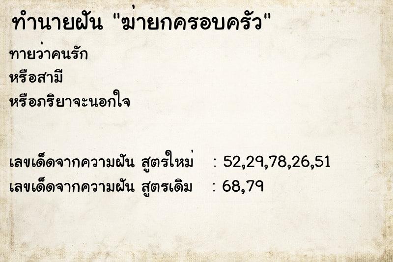 ทำนายฝันฆ่ายกครอบครัว ทำนายฝันทำนายฝันฆ่ายกครอบครัว