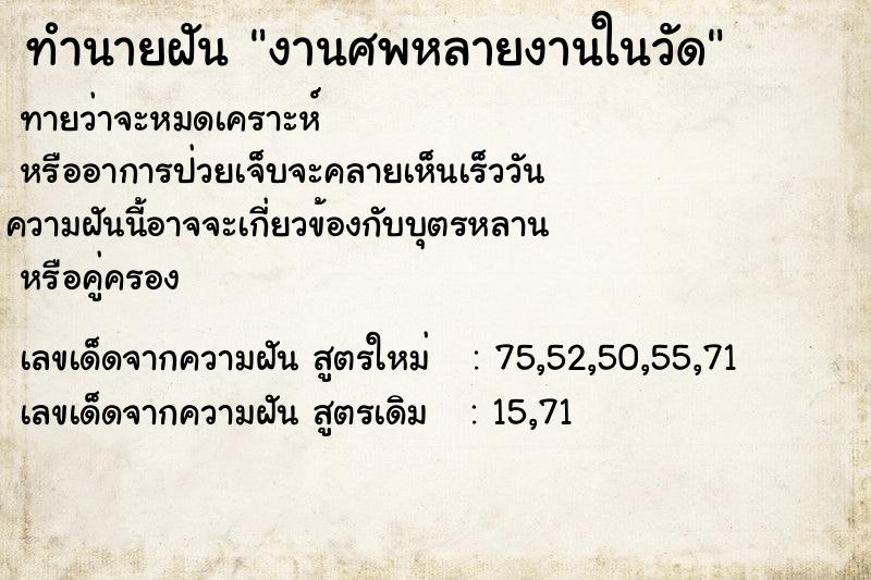 ทำนายฝันงานศพหลายงานในวัด ทำนายฝันทำนายฝันงานศพหลายงานในวัด