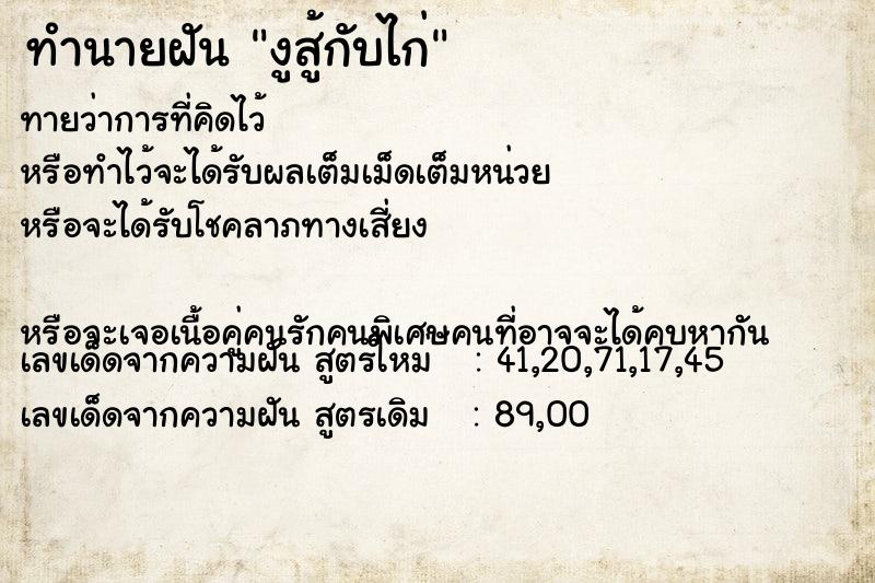 ทำนายฝันงูสู้กับไก่ ทำนายฝันทำนายฝันงูสู้กับไก่