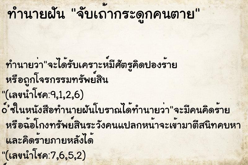 ทำนายฝัน จับเถ้ากระดูกคนตาย ทำนายฝัน จับเถ้ากระดูกคนตาย