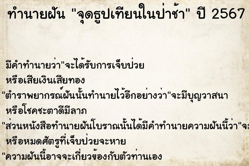 ทำนายฝันจุดธูปเทียนในป่าช้า ทำนายฝันทำนายฝันจุดธูปเทียนในป่าช้า