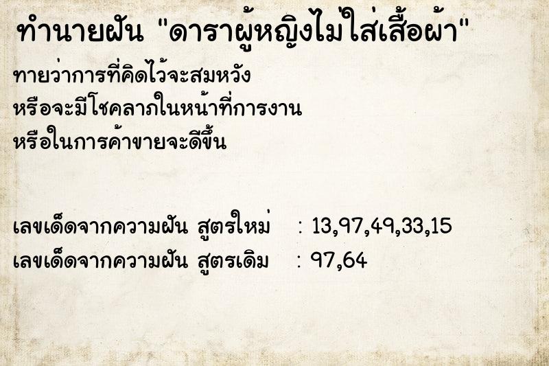 ทำนายฝันทำนายฝันดาราผู้หญิงไม่ใส่เสื้อผ้า