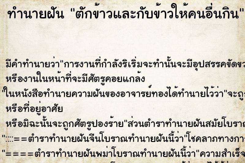 ทำนายฝัน ตักข้าวและกับข้าวให้คนอื่นกิน ตำราโบราณ แม่นที่สุดในโลก