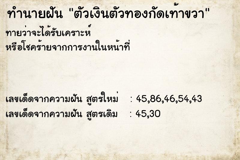 ทำนายฝัน ตัวเงินตัวทองกัดเท้าขวา