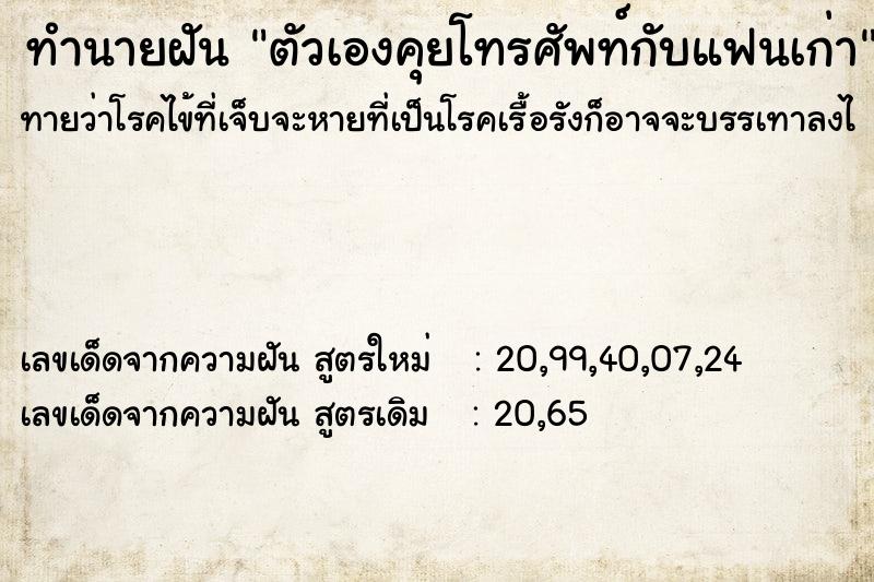 ทำนายฝันทำนายฝันตัวเองคุยโทรศัพท์กับแฟนเก่า