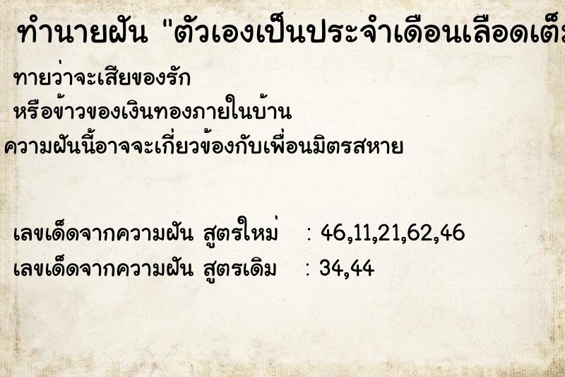 ทำนายฝันตัวเองเป็นประจำเดือนเลือดเต็มผ้าอนามัย ทำนายฝันทำนายฝันตัวเองเป็นประจำเดือนเลือดเต็มผ้าอนามัย