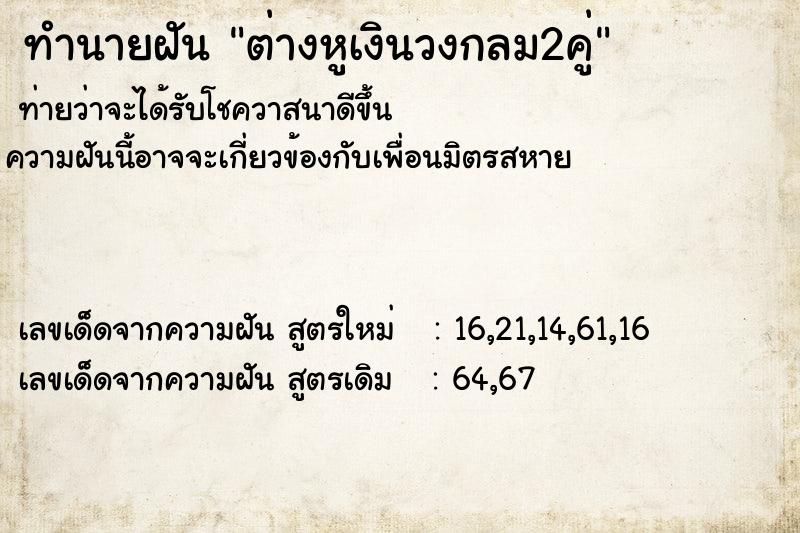 ทำนายฝัน ต่างหูเงินวงกลม2คู่ ทำนายฝัน ต่างหูเงินวงกลม2คู่