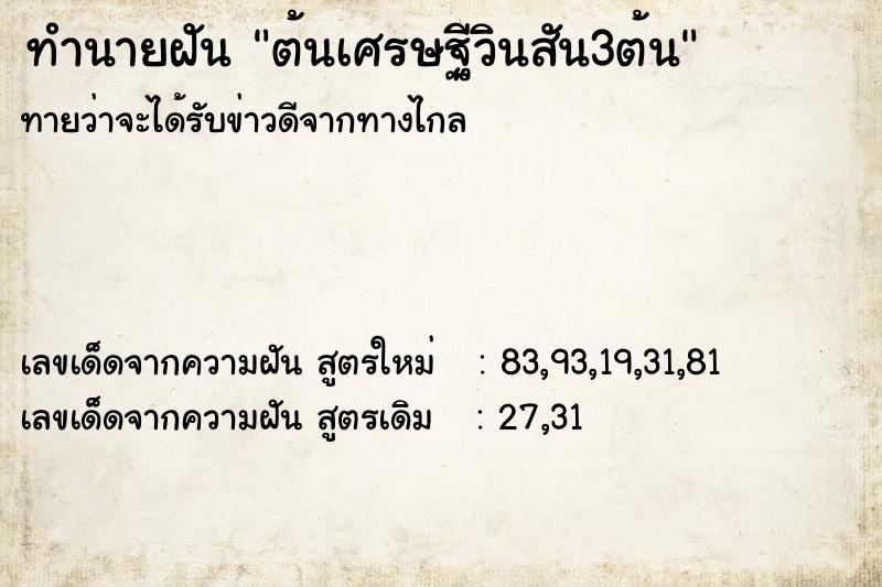 ทำนายฝัน ต้นเศรษฐีวินสัน3ต้น ทำนายฝัน ต้นเศรษฐีวินสัน3ต้น