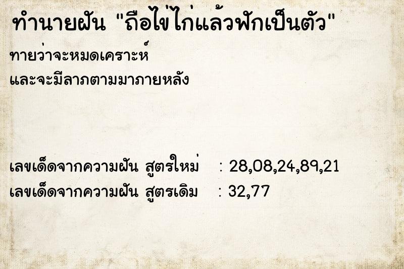 ทำนายฝันทำนายฝันถือไข่ไก่แล้วฟักเป็นตัว