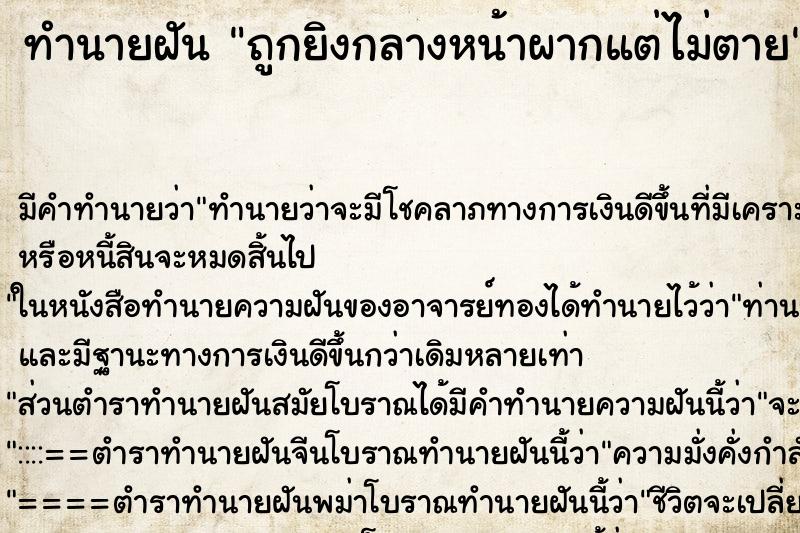 ทำนายฝัน ถูกยิงกลางหน้าผากแต่ไม่ตาย ทำนายฝัน ถูกยิงกลางหน้าผากแต่ไม่ตาย