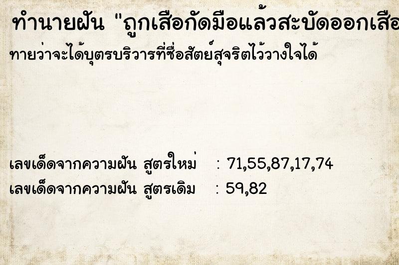 ทำนายฝันทำนายฝันถูกเสือกัดมือแล้วสะบัดออกเสือสลบ