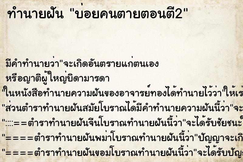 ทำนายฝันบ่อยคนตายตอนตี2 ทำนายฝันทำนายฝันบ่อยคนตายตอนตี2