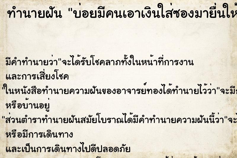 ทำนายฝัน บ่อยมีคนเอาเงินใส่ซองมายื่นให้ ทำนายฝัน บ่อยมีคนเอาเงินใส่ซองมายื่นให้