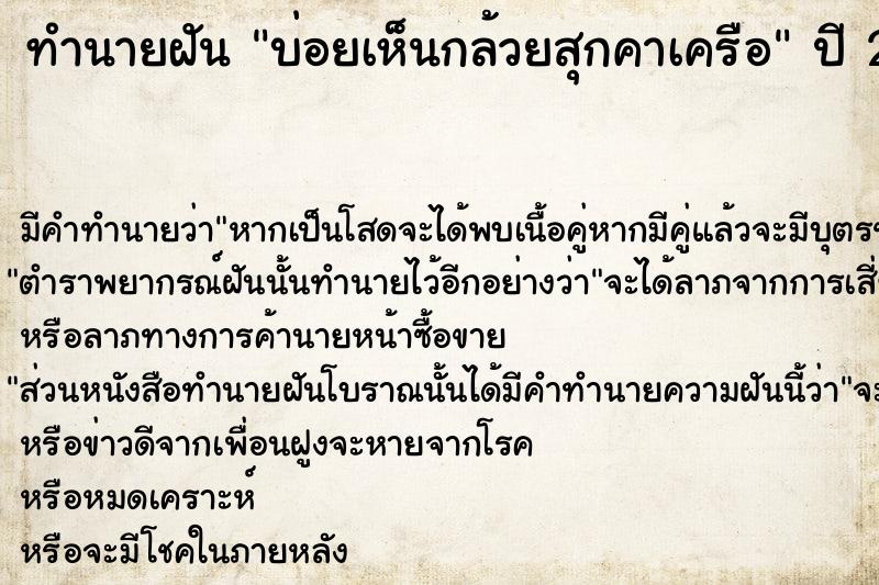 ทำนายฝันบ่อยเห็นกล้วยสุกคาเครือ ทำนายฝันทำนายฝันบ่อยเห็นกล้วยสุกคาเครือ