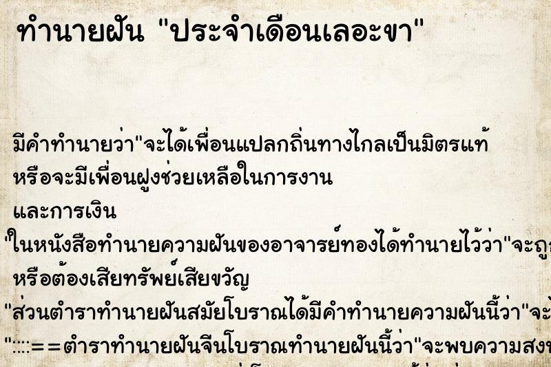 ทำนายฝันประจำเดือนเลอะขา ทำนายฝันทำนายฝันประจำเดือนเลอะขา