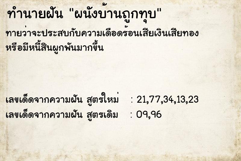 ทำนายฝัน ผนังบ้านถูกทุบ
