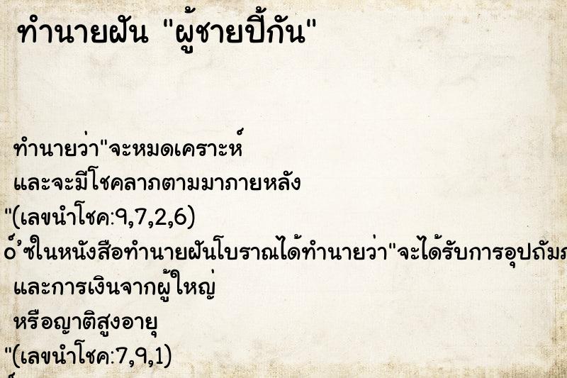 ทำนายฝันทำนายฝันผู้ชายปี้กัน