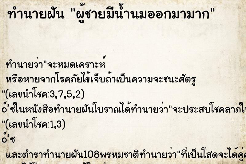 ทำนายฝันทำนายฝันผู้ชายมีน้ำนมออกมามาก