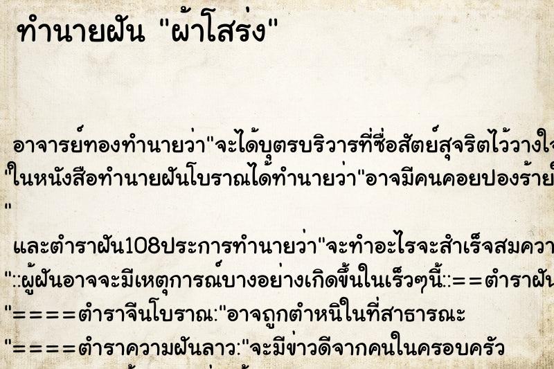 ทำนายฝัน ผ้าโสร่ง