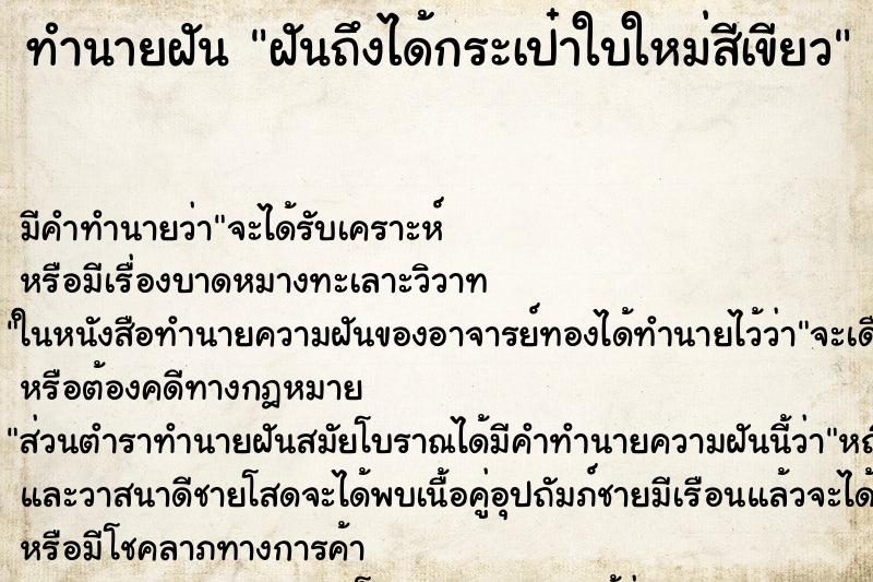 ทำนายฝันฝันถึงได้กระเป๋าใบใหม่สีเขียว ทำนายฝันทำนายฝันฝันถึงได้กระเป๋าใบใหม่สีเขียว