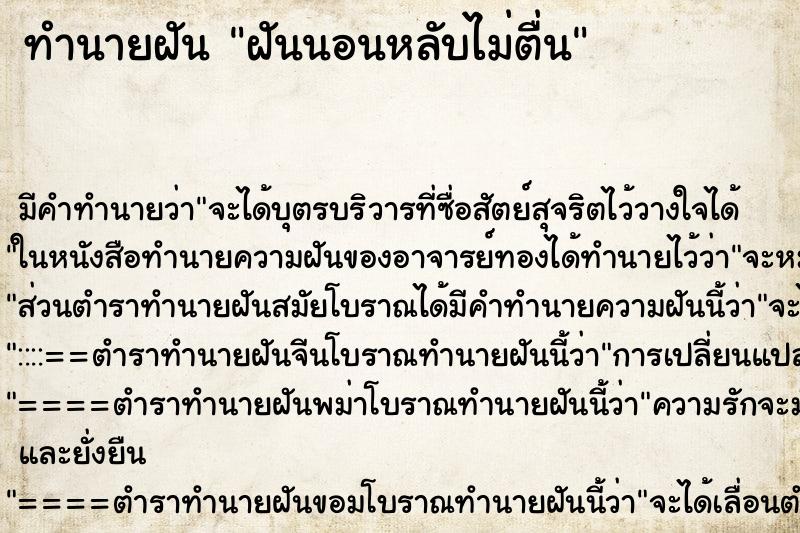 ทำนายฝัน ฝันนอนหลับไม่ตื่น ทำนายฝัน ฝันนอนหลับไม่ตื่น
