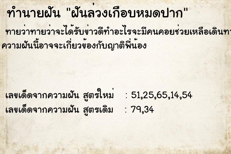ทำนายฝันฝันล่วงเกือบหมดปาก ทำนายฝันทำนายฝันฝันล่วงเกือบหมดปาก