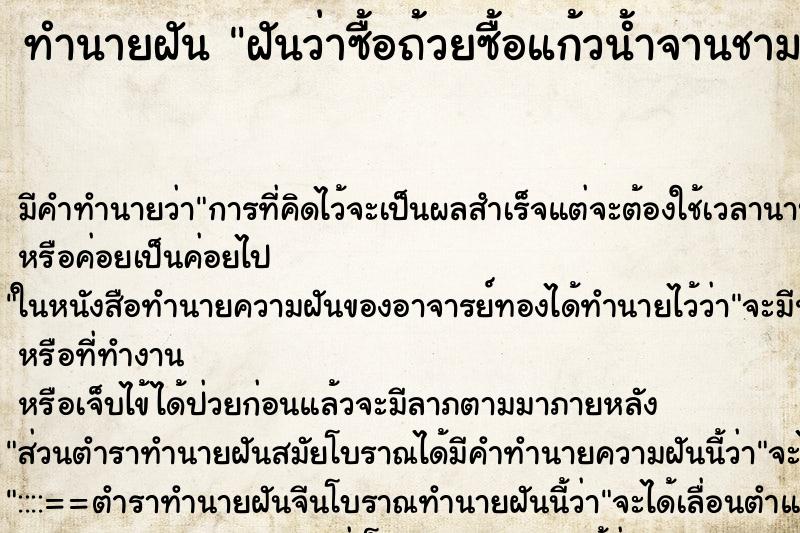 ทำนายฝัน ฝันว่าซื้อถ้วยซื้อแก้วน้ำจานชาม ตำราโบราณ แม่นที่สุดในโลก