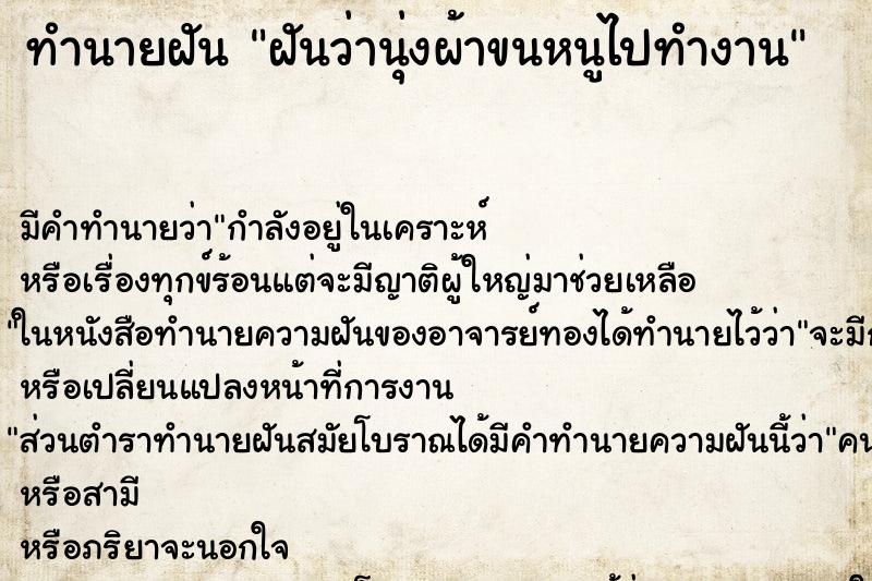 ทำนายฝันฝันว่านุ่งผ้าขนหนูไปทำงาน ทำนายฝันทำนายฝันฝันว่านุ่งผ้าขนหนูไปทำงาน