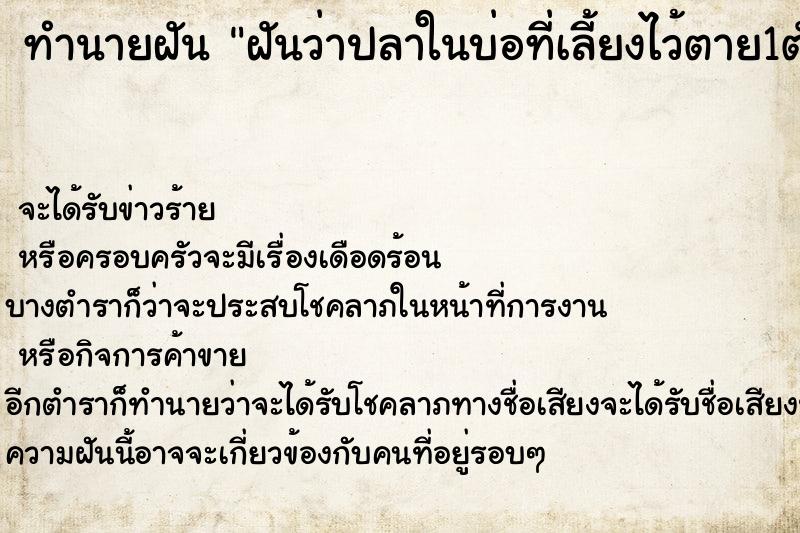 ทำนายฝันทำนายฝันฝันว่าปลาในบ่อที่เลี้ยงไว้ตาย1ตัว