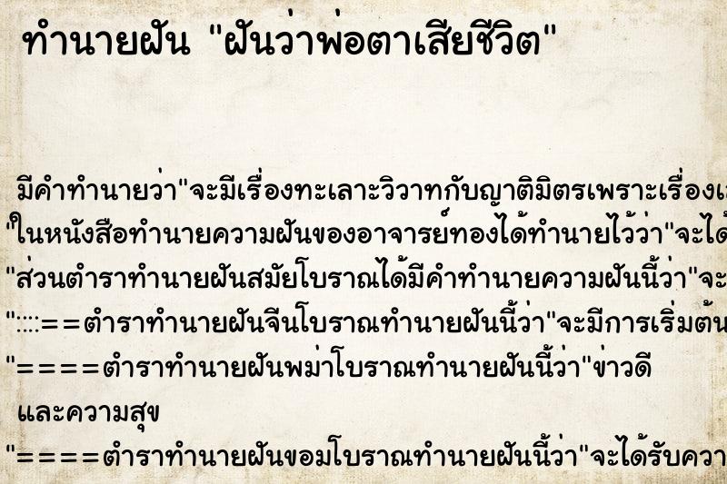 ทำนายฝัน ฝันว่าพ่อตาเสียชีวิต ทำนายฝัน ฝันว่าพ่อตาเสียชีวิต