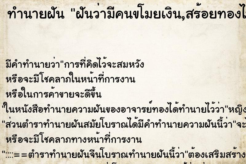 ทำนายฝันทำนายฝันฝันว่ามีคนขโมยเงิน,สร้อยทองไป