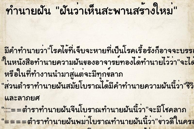 ทำนายฝัน ฝันว่าเห็นสะพานสร้างใหม่ ทำนายฝัน ฝันว่าเห็นสะพานสร้างใหม่