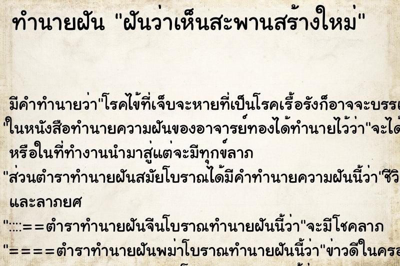 ทำนายฝัน ฝันว่าเห็นสะพานสร้างใหม่ ตำราโบราณ แม่นที่สุดในโลก