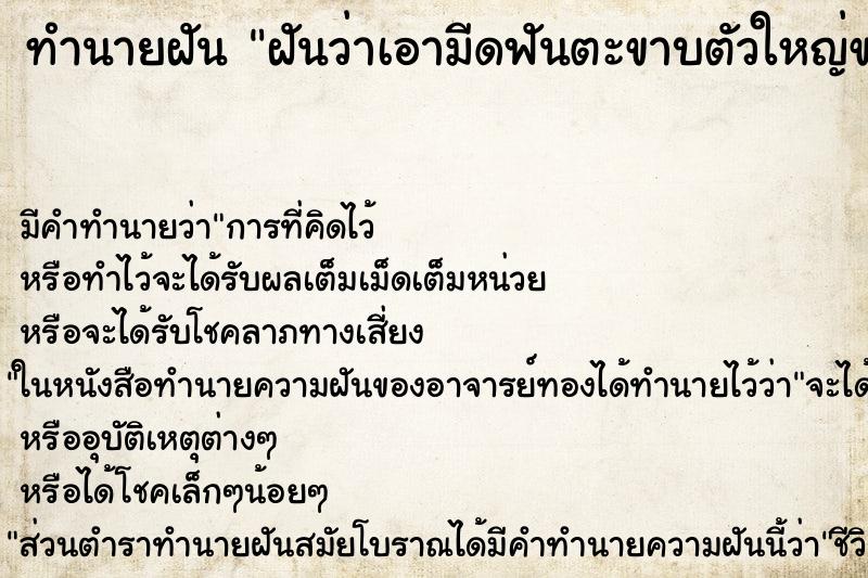 ทำนายฝันฝันว่าเอามีดฟันตะขาบตัวใหญ่ขาดสองท่อน ทำนายฝันทำนายฝันฝันว่าเอามีดฟันตะขาบตัวใหญ่ขาดสองท่อน