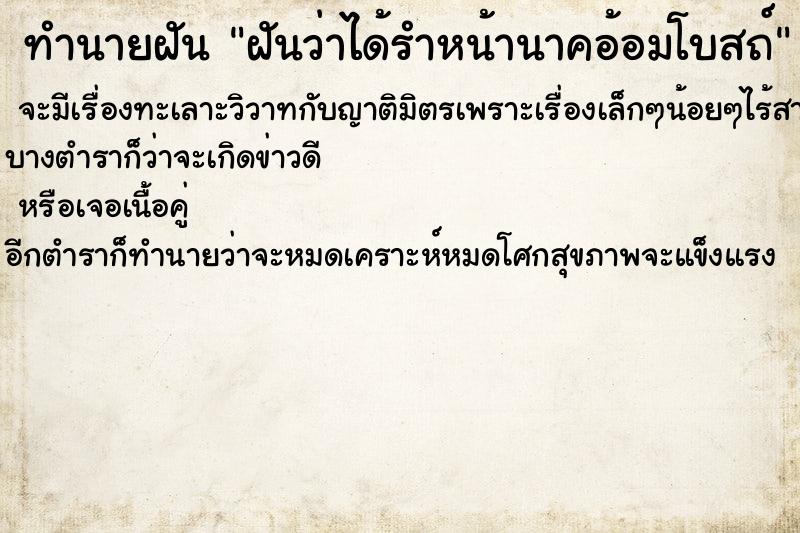 ทำนายฝันฝันว่าได้รำหน้านาคอ้อมโบสถ์ ทำนายฝันทำนายฝันฝันว่าได้รำหน้านาคอ้อมโบสถ์