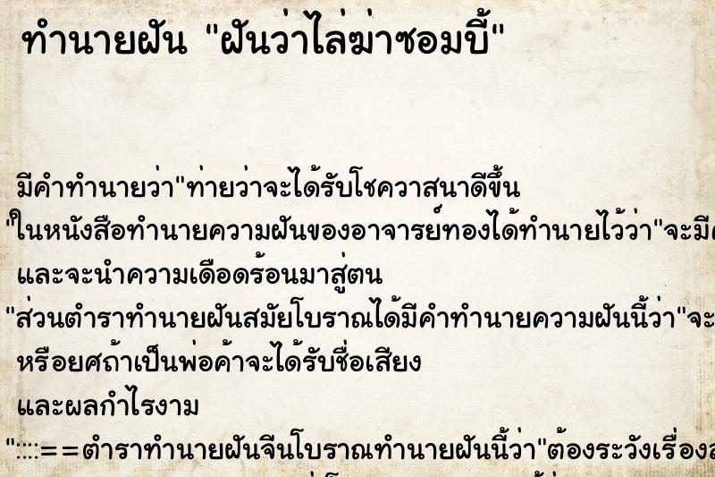 ทำนายฝัน ฝันว่าไล่ฆ่าซอมบี้ ทำนายฝัน ฝันว่าไล่ฆ่าซอมบี้